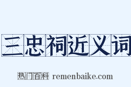 三忠祠近义词是什么意思的图片